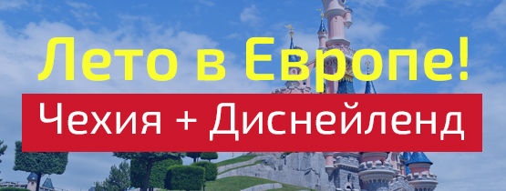 Лето в Европе