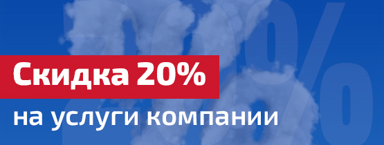 скидка 20%